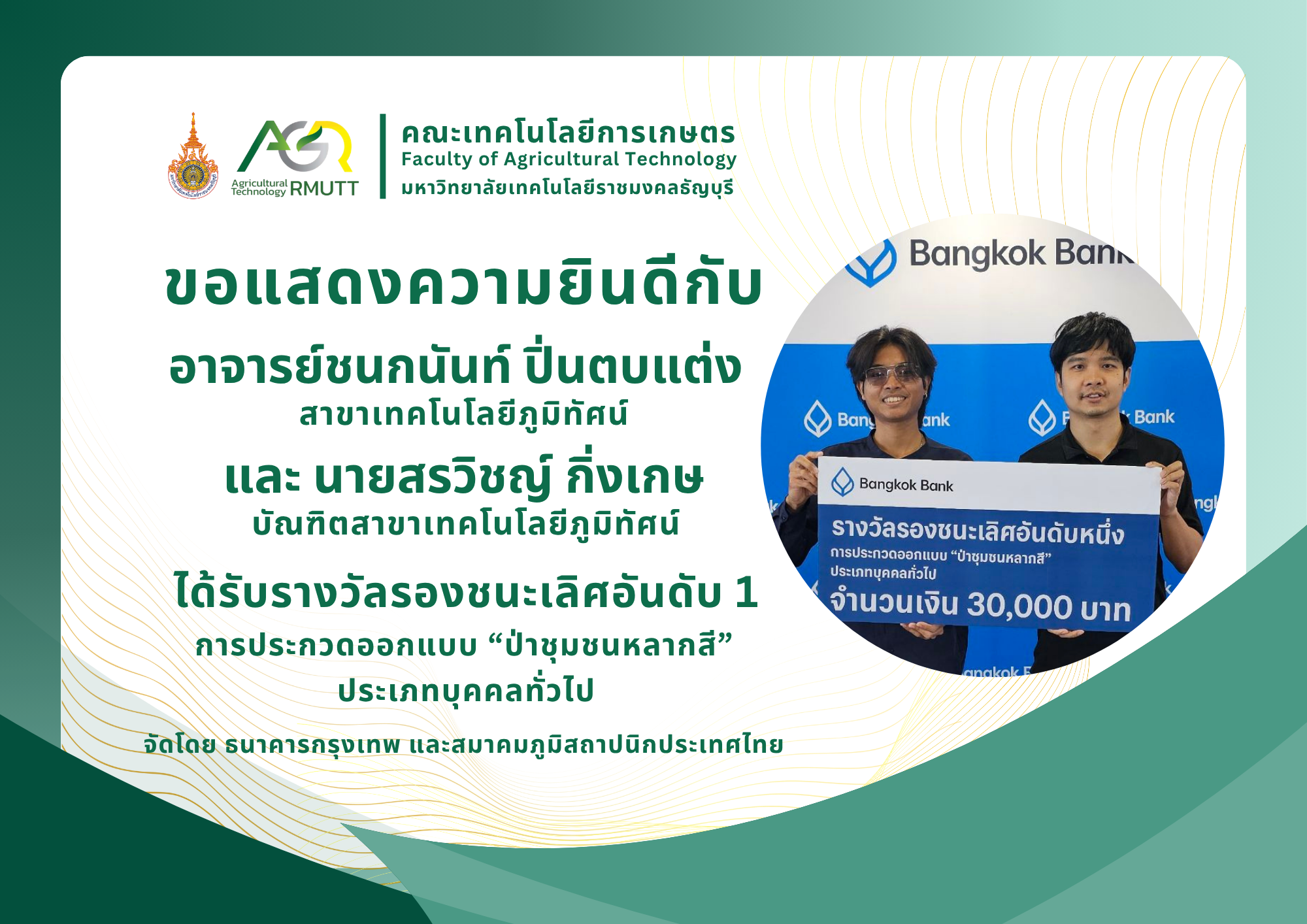 ขอแสดงความยินดีกับ อาจารย์ชนกนันท์ ปิ่นตบแต่ง ได้รับรางวัลรองชนะเลิศอันดับ 1 การประกวดออกแบบ “ป่าชุมชนหลากสี”