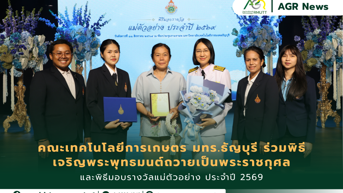 ข่าวประชาสัมพันธ์ คณะเทคโนโลยีการเกษตร มทร.ธัญบุรี ร่วมพิธีเจริญพระพุทธมนต์ถวายเป็นพระราชกุศล และพิธีมอบรางวัลแม่ตัวอย่าง ประจำปี 2569