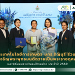 ข่าวประชาสัมพันธ์ คณะเทคโนโลยีการเกษตร มทร.ธัญบุรี ร่วมพิธีเจริญพระพุทธมนต์ถวายเป็นพระราชกุศล และพิธีมอบรางวัลแม่ตัวอย่าง ประจำปี 2569