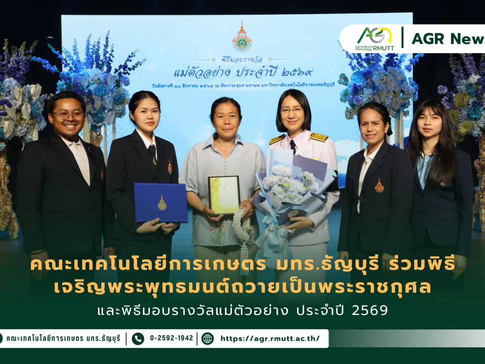 ข่าวประชาสัมพันธ์ คณะเทคโนโลยีการเกษตร มทร.ธัญบุรี ร่วมพิธีเจริญพระพุทธมนต์ถวายเป็นพระราชกุศล และพิธีมอบรางวัลแม่ตัวอย่าง ประจำปี 2569