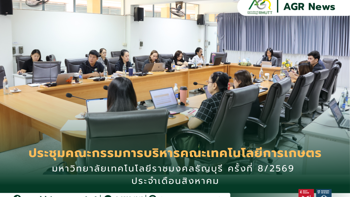 ข่าวประชาสัมพันธ์ ประชุมคณะกรรมการบริหารคณะเทคโนโลยีการเกษตร มหาวิทยาลัยเทคโนโลยีราชมงคลธัญบุรี ครั้งที่ 8/2569 ประจำเดือนสิงหาคม