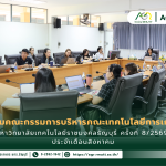 ข่าวประชาสัมพันธ์ ประชุมคณะกรรมการบริหารคณะเทคโนโลยีการเกษตร มหาวิทยาลัยเทคโนโลยีราชมงคลธัญบุรี ครั้งที่ 8/2569 ประจำเดือนสิงหาคม