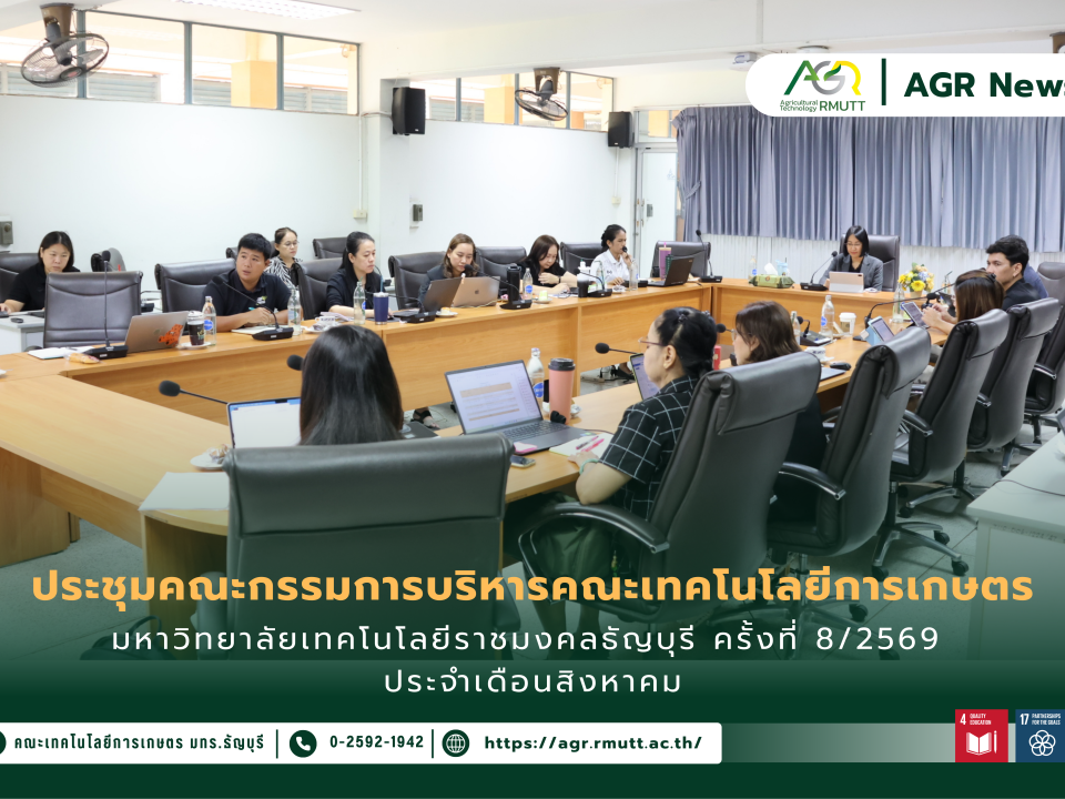 ข่าวประชาสัมพันธ์ ประชุมคณะกรรมการบริหารคณะเทคโนโลยีการเกษตร มหาวิทยาลัยเทคโนโลยีราชมงคลธัญบุรี ครั้งที่ 8/2569 ประจำเดือนสิงหาคม