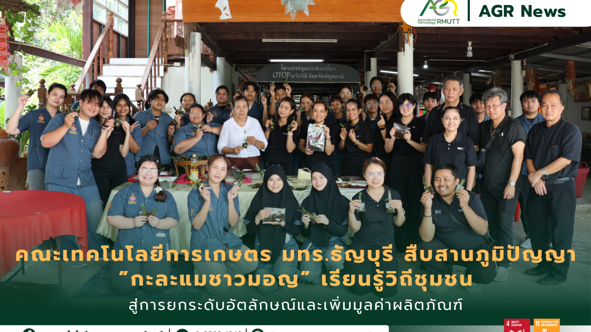 ข่าวประชาสัมพันธ์ คณะเทคโนโลยีการเกษตร มทร.ธัญบุรี สืบสานภูมิปัญญา ”กะละแมชาวมอญ” เรียนรู้วิถีชุมชน สู่การยกระดับอัตลักษณ์และเพิ่มมูลค่าผลิตภัณฑ์