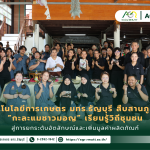 ข่าวประชาสัมพันธ์ คณะเทคโนโลยีการเกษตร มทร.ธัญบุรี สืบสานภูมิปัญญา ”กะละแมชาวมอญ” เรียนรู้วิถีชุมชน สู่การยกระดับอัตลักษณ์และเพิ่มมูลค่าผลิตภัณฑ์