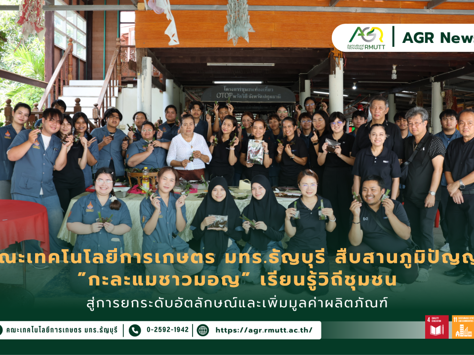 ข่าวประชาสัมพันธ์ คณะเทคโนโลยีการเกษตร มทร.ธัญบุรี สืบสานภูมิปัญญา ”กะละแมชาวมอญ” เรียนรู้วิถีชุมชน สู่การยกระดับอัตลักษณ์และเพิ่มมูลค่าผลิตภัณฑ์