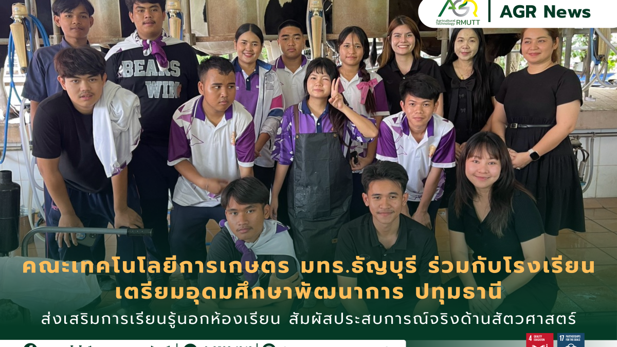 ข่าวประชาสัมพันธ์ คณะเทคโนโลยีการเกษตร มทร.ธัญบุรี ร่วมกับโรงเรียนเตรียมอุดมศึกษาพัฒนาการ ปทุมธานี ส่งเสริมการเรียนรู้นอกห้องเรียน สัมผัสประสบการณ์จริงด้านสัตวศาสตร์