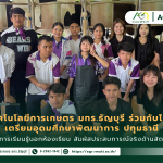 ข่าวประชาสัมพันธ์ คณะเทคโนโลยีการเกษตร มทร.ธัญบุรี ร่วมกับโรงเรียนเตรียมอุดมศึกษาพัฒนาการ ปทุมธานี ส่งเสริมการเรียนรู้นอกห้องเรียน สัมผัสประสบการณ์จริงด้านสัตวศาสตร์