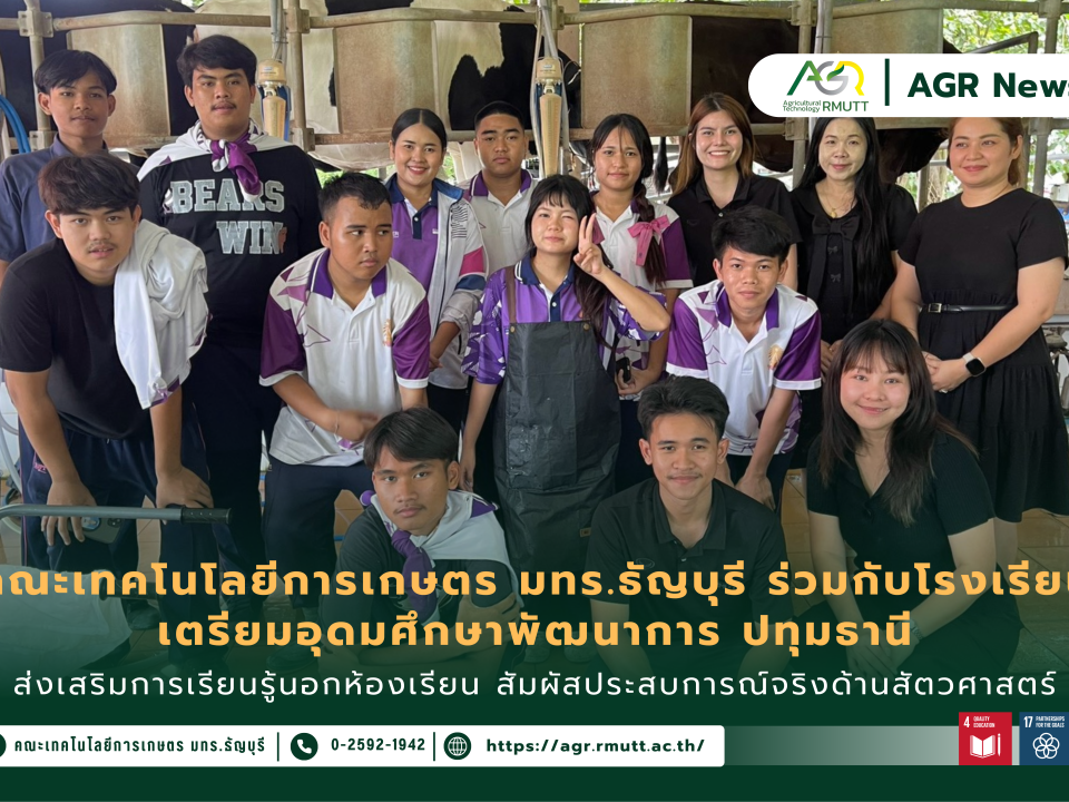 ข่าวประชาสัมพันธ์ คณะเทคโนโลยีการเกษตร มทร.ธัญบุรี ร่วมกับโรงเรียนเตรียมอุดมศึกษาพัฒนาการ ปทุมธานี ส่งเสริมการเรียนรู้นอกห้องเรียน สัมผัสประสบการณ์จริงด้านสัตวศาสตร์