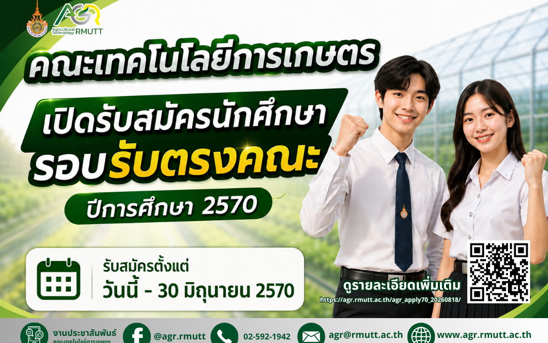 banner ข่าวประชาสัมพันธ์ รับสมัครนักศึกษาโควตาคณะเทคโนโลยีการเกษตร ปีการศึกษา 2570 (วุฒิ ม.6, ปวช.,ปวส., กศน. ทุกแผนการเรียน)