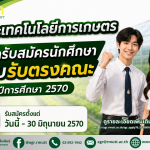 banner ข่าวประชาสัมพันธ์ รับสมัครนักศึกษาโควตาคณะเทคโนโลยีการเกษตร ปีการศึกษา 2570 (วุฒิ ม.6, ปวช.,ปวส., กศน. ทุกแผนการเรียน)