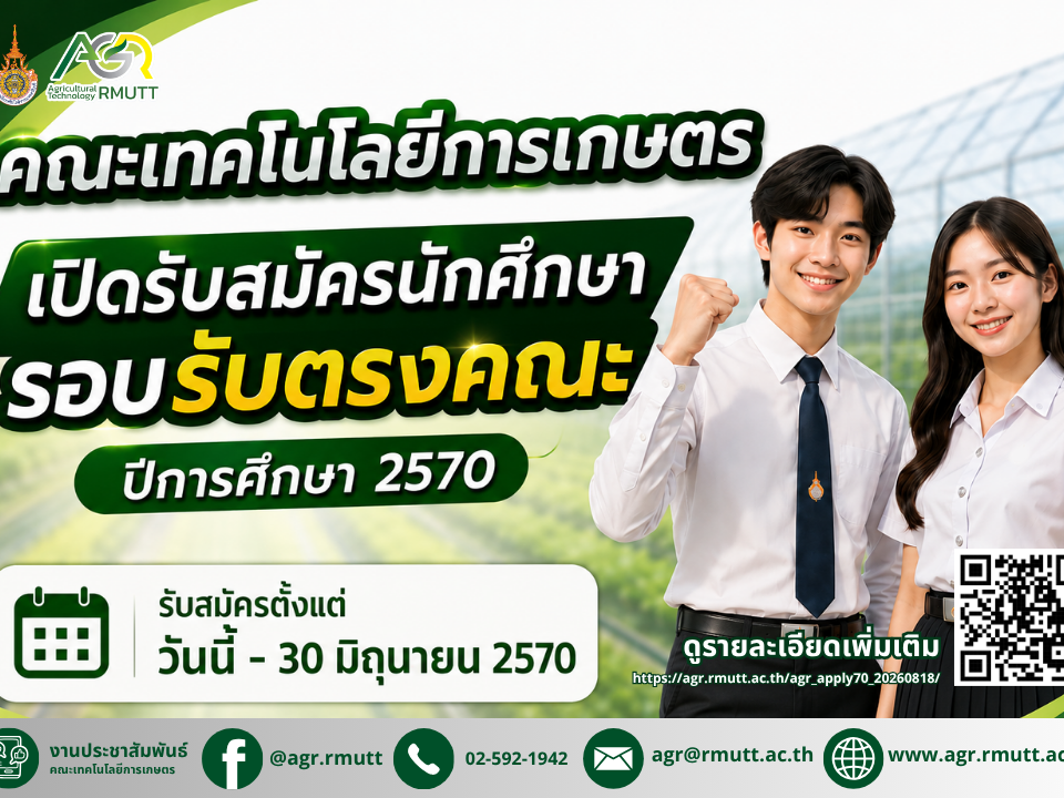 banner ข่าวประชาสัมพันธ์ รับสมัครนักศึกษาโควตาคณะเทคโนโลยีการเกษตร ปีการศึกษา 2570 (วุฒิ ม.6, ปวช.,ปวส., กศน. ทุกแผนการเรียน)
