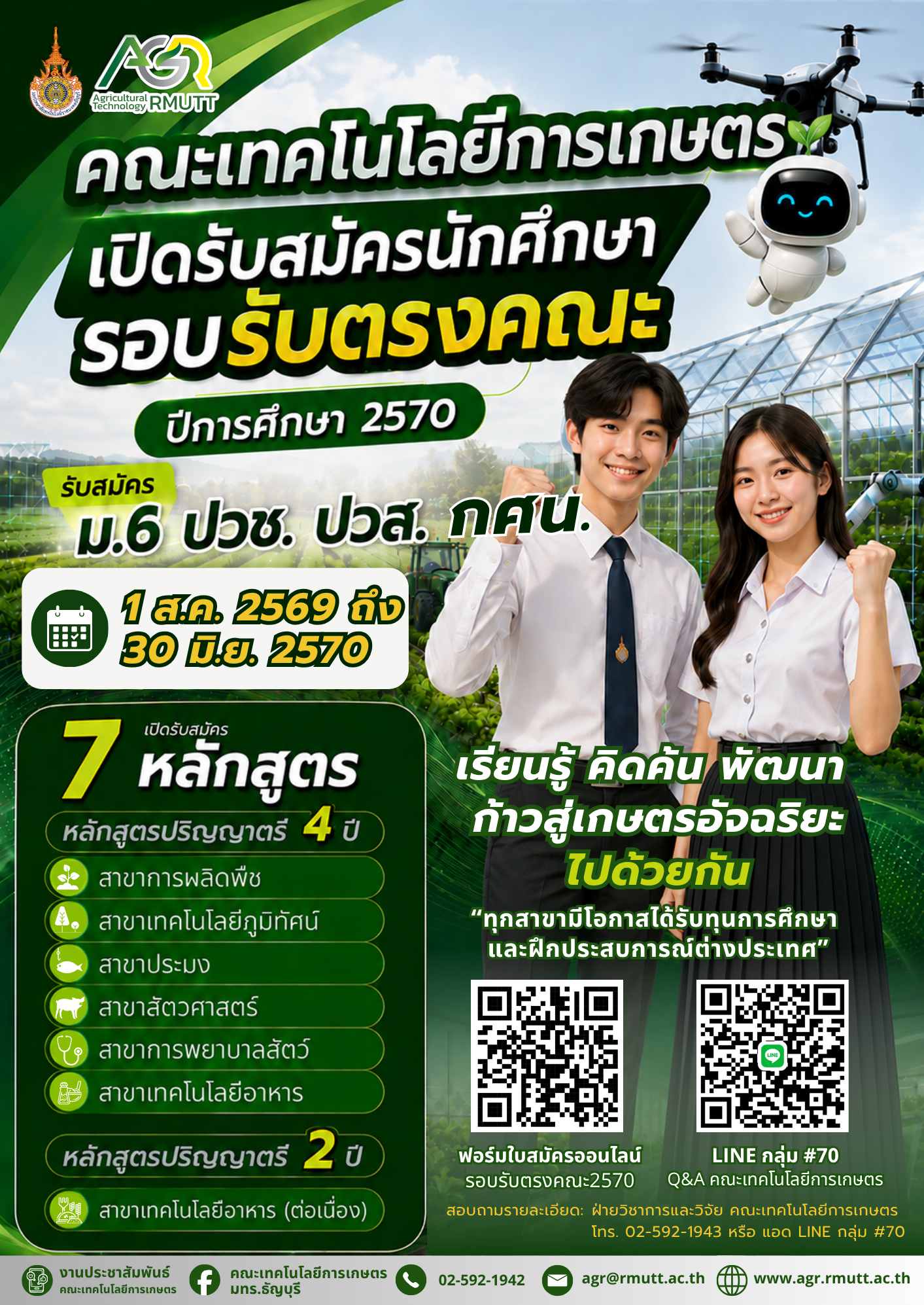 ประชาสัมพันธ์ รับสมัครนักศึกษาโควตาคณะเทคโนโลยีการเกษตร ปีการศึกษา 2570 (วุฒิ ม.6, ปวช.,ปวส., กศน. ทุกแผนการเรียน)