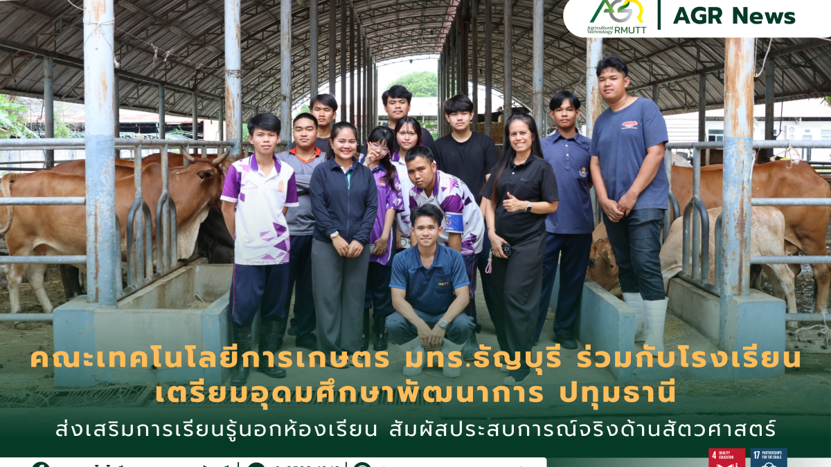 ข่าวประชาสัมพันธ์ คณะเทคโนโลยีการเกษตร มทร.ธัญบุรี ร่วมกับโรงเรียนเตรียมอุดมศึกษาพัฒนาการ ปทุมธานี ส่งเสริมการเรียนรู้นอกห้องเรียน สัมผัสประสบการณ์จริงด้านสัตวศาสตร์