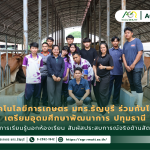 ข่าวประชาสัมพันธ์ คณะเทคโนโลยีการเกษตร มทร.ธัญบุรี ร่วมกับโรงเรียนเตรียมอุดมศึกษาพัฒนาการ ปทุมธานี ส่งเสริมการเรียนรู้นอกห้องเรียน สัมผัสประสบการณ์จริงด้านสัตวศาสตร์