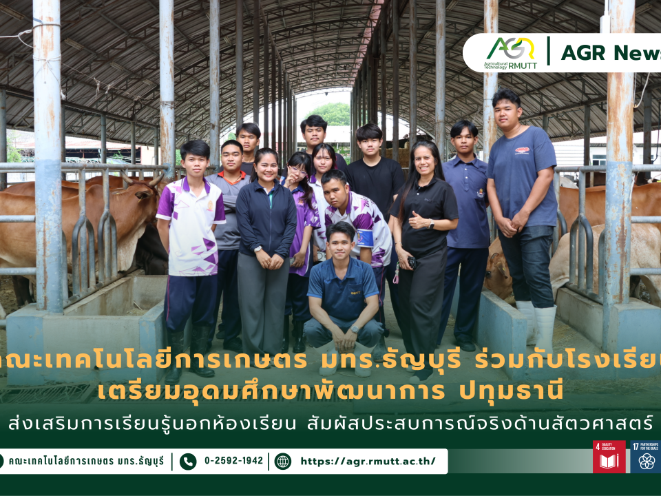 ข่าวประชาสัมพันธ์ คณะเทคโนโลยีการเกษตร มทร.ธัญบุรี ร่วมกับโรงเรียนเตรียมอุดมศึกษาพัฒนาการ ปทุมธานี ส่งเสริมการเรียนรู้นอกห้องเรียน สัมผัสประสบการณ์จริงด้านสัตวศาสตร์