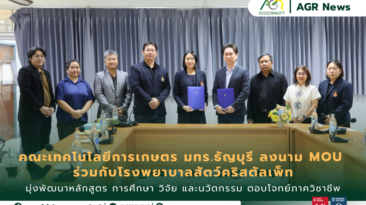 ข่าวประชาสัมพันธ์ คณะเทคโนโลยีการเกษตร มทร.ธัญบุรี ลงนาม MOU ร่วมกับโรงพยาบาลสัตว์คริสตัลเพ็ท มุ่งพัฒนาหลักสูตร การศึกษา วิจัย และนวัตกรรม ตอบโจทย์ภาควิชาชีพ