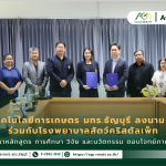 ข่าวประชาสัมพันธ์ คณะเทคโนโลยีการเกษตร มทร.ธัญบุรี ลงนาม MOU ร่วมกับโรงพยาบาลสัตว์คริสตัลเพ็ท มุ่งพัฒนาหลักสูตร การศึกษา วิจัย และนวัตกรรม ตอบโจทย์ภาควิชาชีพ