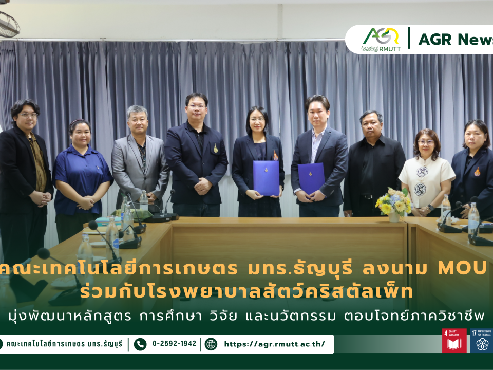 ข่าวประชาสัมพันธ์ คณะเทคโนโลยีการเกษตร มทร.ธัญบุรี ลงนาม MOU ร่วมกับโรงพยาบาลสัตว์คริสตัลเพ็ท มุ่งพัฒนาหลักสูตร การศึกษา วิจัย และนวัตกรรม ตอบโจทย์ภาควิชาชีพ