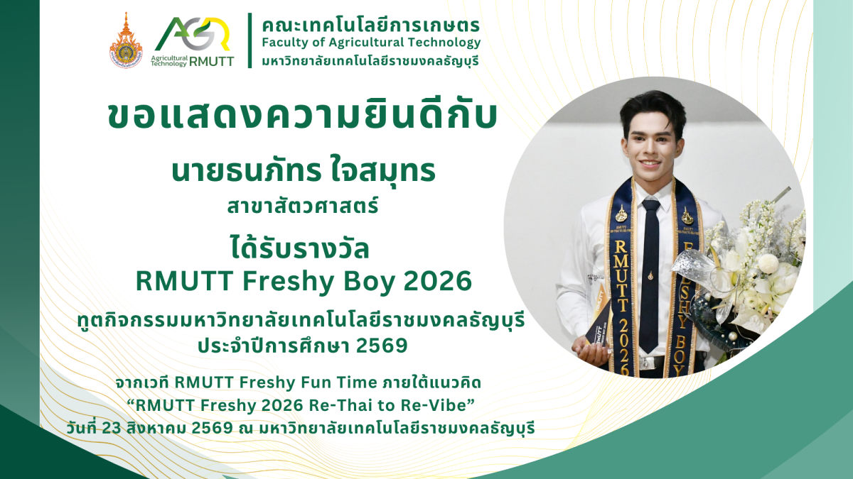 ขอแสดงความยินดีกับ นายธนภัทร ใจสมุทร ได้รับรางวัล RMUTT Freshy Boy 2026