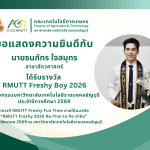 ขอแสดงความยินดีกับ นายธนภัทร ใจสมุทร ได้รับรางวัล RMUTT Freshy Boy 2026