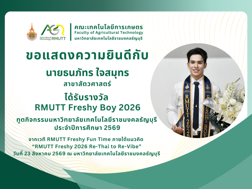 ขอแสดงความยินดีกับ นายธนภัทร ใจสมุทร ได้รับรางวัล RMUTT Freshy Boy 2026