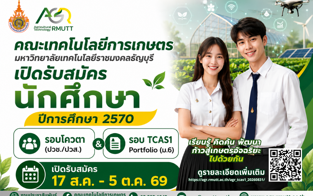 banner ข่าวประชาสัมพันธ์ รับสมัครนักศึกษารอบโควตา และ TCAS1 คณะเทคโนโลยีการเกษตร มทร.ธัญบุรี ประจำปีการศึกษา 2570