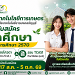 banner ข่าวประชาสัมพันธ์ รับสมัครนักศึกษารอบโควตา และ TCAS1 คณะเทคโนโลยีการเกษตร มทร.ธัญบุรี ประจำปีการศึกษา 2570