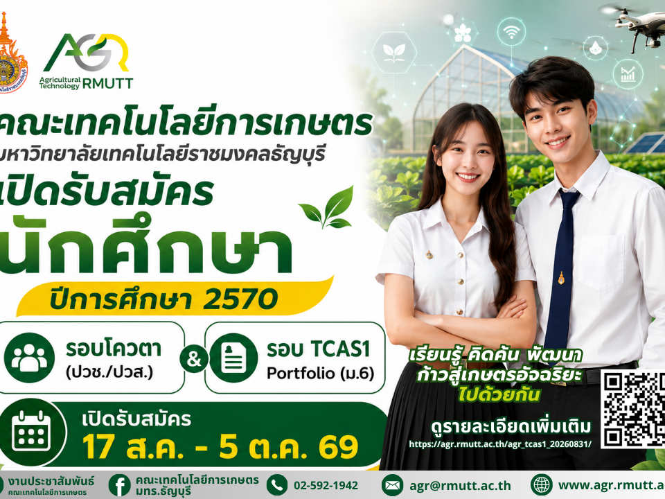 banner ข่าวประชาสัมพันธ์ รับสมัครนักศึกษารอบโควตา และ TCAS1 คณะเทคโนโลยีการเกษตร มทร.ธัญบุรี ประจำปีการศึกษา 2570