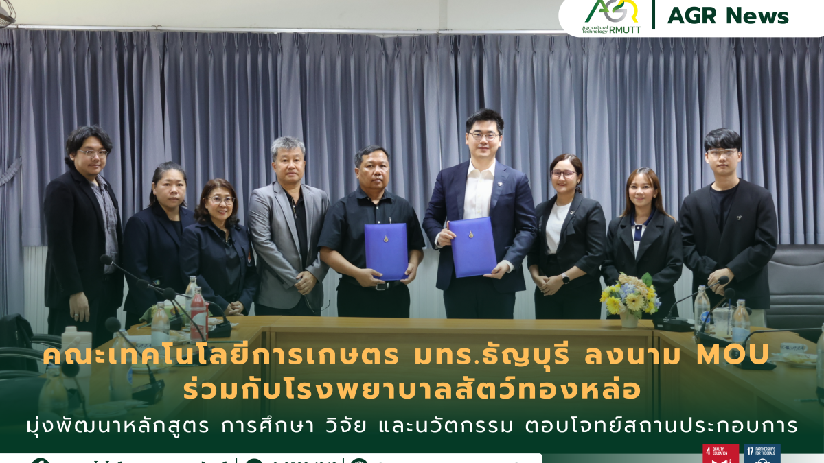 ข่าวประชาสัมพันธ์ คณะเทคโนโลยีการเกษตร มทร.ธัญบุรี ลงนาม MOU ร่วมกับโรงพยาบาลสัตว์ทองหล่อ มุ่งพัฒนาหลักสูตร การศึกษา วิจัย และนวัตกรรม ตอบโจทย์สถานประกอบการ