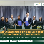 ข่าวประชาสัมพันธ์ คณะเทคโนโลยีการเกษตร มทร.ธัญบุรี ลงนาม MOU ร่วมกับโรงพยาบาลสัตว์ทองหล่อ มุ่งพัฒนาหลักสูตร การศึกษา วิจัย และนวัตกรรม ตอบโจทย์สถานประกอบการ