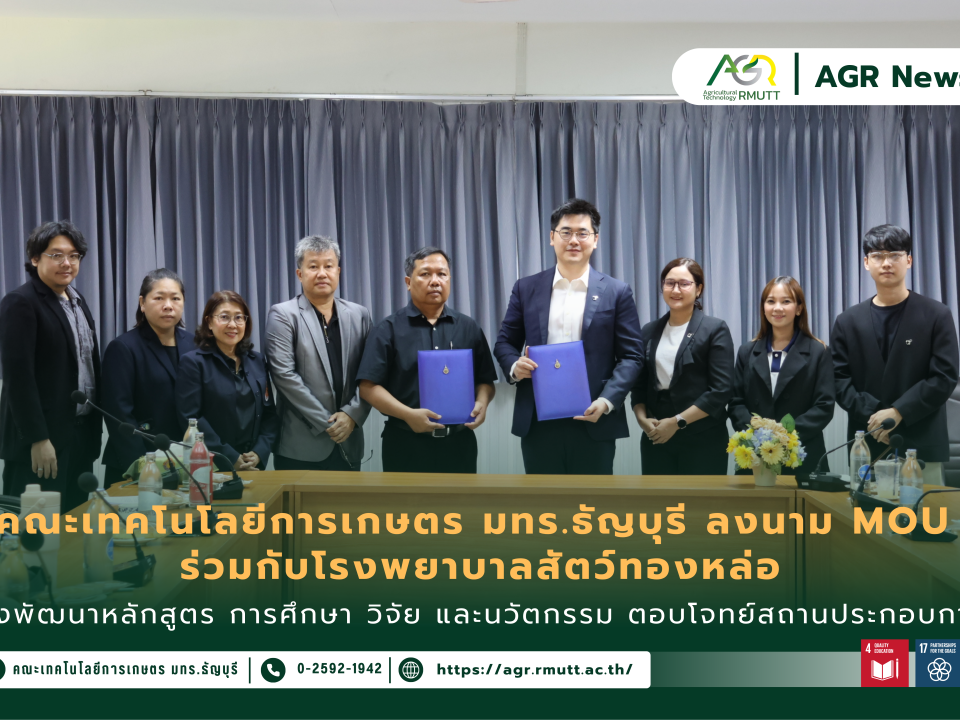 ข่าวประชาสัมพันธ์ คณะเทคโนโลยีการเกษตร มทร.ธัญบุรี ลงนาม MOU ร่วมกับโรงพยาบาลสัตว์ทองหล่อ มุ่งพัฒนาหลักสูตร การศึกษา วิจัย และนวัตกรรม ตอบโจทย์สถานประกอบการ
