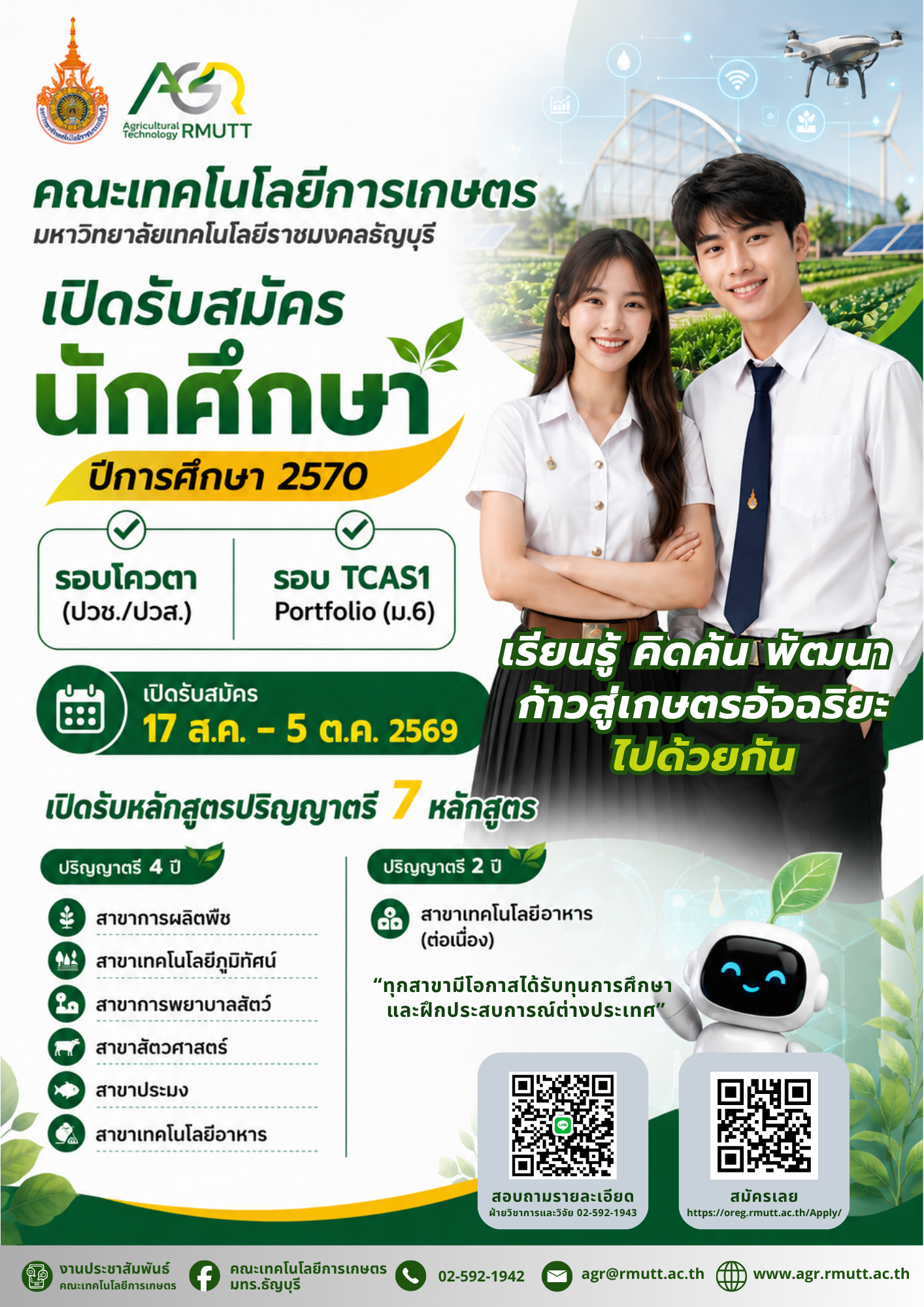 ประชาสัมพันธ์ รับสมัครนักศึกษารอบโควตา และ TCAS1 คณะเทคโนโลยีการเกษตร มทร.ธัญบุรี ประจำปีการศึกษา 2570
