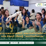นักศึกษาสาขาการพยาบาลสัตว์ คณะเทคโนโลยีการเกษตร มทร.ธัญบุรี เรียนรู้ “แมวไทยโบราณ” เสริมทักษะวิชาชีพและสืบสานองค์ความรู้สายพันธุ์แมวไทย