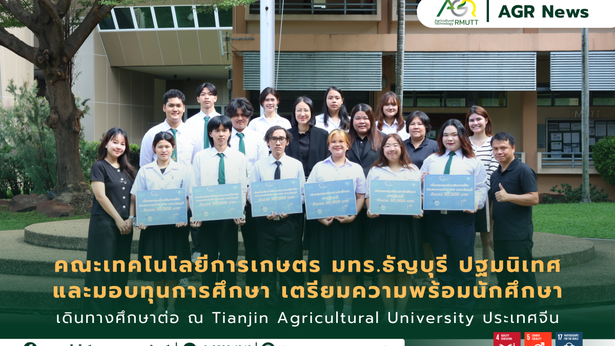 ข่าวประชาสัมพันธ์ คณะเทคโนโลยีการเกษตร มทร.ธัญบุรี ปฐมนิเทศและมอบทุนการศึกษา เตรียมความพร้อมนักศึกษาเดินทางศึกษาต่อ ณ Tianjin Agricultural University ประเทศจีน