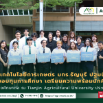 ข่าวประชาสัมพันธ์ คณะเทคโนโลยีการเกษตร มทร.ธัญบุรี ปฐมนิเทศและมอบทุนการศึกษา เตรียมความพร้อมนักศึกษาเดินทางศึกษาต่อ ณ Tianjin Agricultural University ประเทศจีน