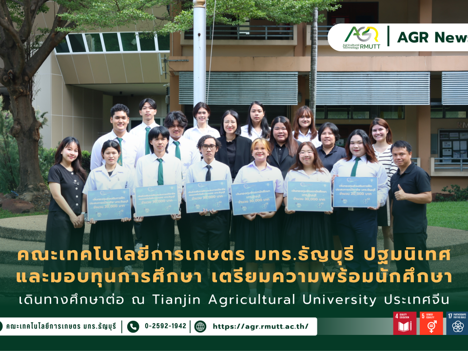 ข่าวประชาสัมพันธ์ คณะเทคโนโลยีการเกษตร มทร.ธัญบุรี ปฐมนิเทศและมอบทุนการศึกษา เตรียมความพร้อมนักศึกษาเดินทางศึกษาต่อ ณ Tianjin Agricultural University ประเทศจีน