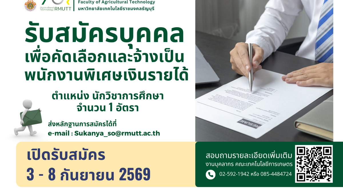 ประชาสัมพันธ์รับสมัครบุคคลเพื่อคัดเลือกและจ้างเป็นพนักงานพิเศษเงินรายได้