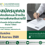 ประชาสัมพันธ์รับสมัครบุคคลเพื่อคัดเลือกและจ้างเป็นพนักงานพิเศษเงินรายได้