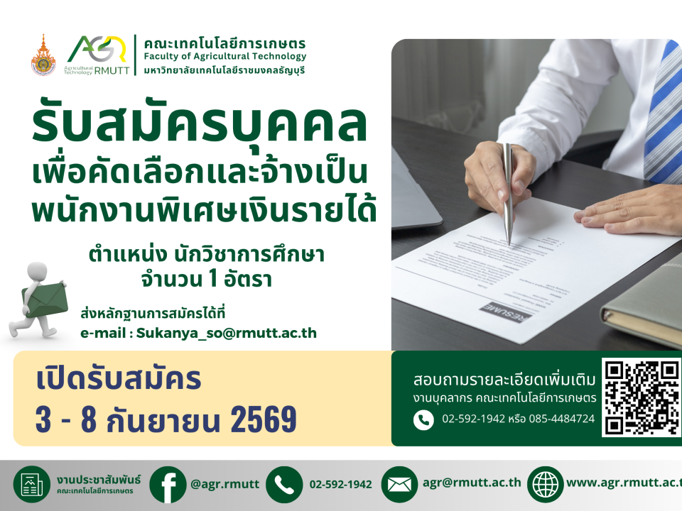 ประชาสัมพันธ์รับสมัครบุคคลเพื่อคัดเลือกและจ้างเป็นพนักงานพิเศษเงินรายได้