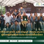 ข่าวประชาสัมพันธ์ นักศึกษาสาขาสัตวศาสตร์ คณะเทคโนโลยีการเกษตร มทร.ธัญบุรี ฝึกประสบการณ์จริงผู้ช่วยผู้ตัดสินการประกวดไก่พื้นเมือง ในงานมหกรรมประกวดสัตว์ปทุมธานี