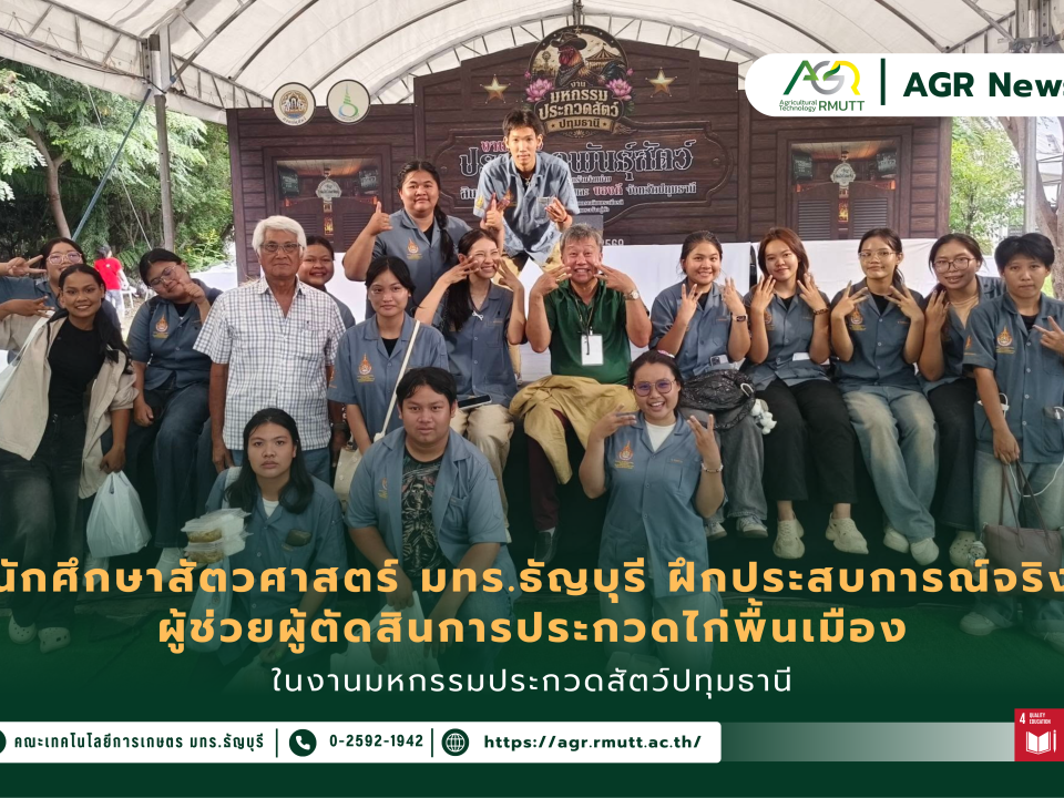 ข่าวประชาสัมพันธ์ นักศึกษาสาขาสัตวศาสตร์ คณะเทคโนโลยีการเกษตร มทร.ธัญบุรี ฝึกประสบการณ์จริงผู้ช่วยผู้ตัดสินการประกวดไก่พื้นเมือง ในงานมหกรรมประกวดสัตว์ปทุมธานี