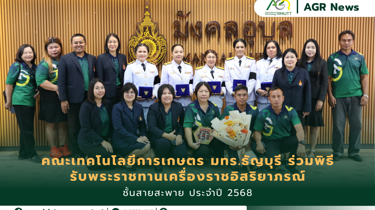 ข่าวประชาสัมพันธ์ คณะเทคโนโลยีการเกษตร มทร.ธัญบุรี ร่วมพิธีรับพระราชทานเครื่องราชอิสริยาภรณ์ ชั้นสายสะพาย ประจำปี 2568