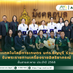 ข่าวประชาสัมพันธ์ คณะเทคโนโลยีการเกษตร มทร.ธัญบุรี ร่วมพิธีรับพระราชทานเครื่องราชอิสริยาภรณ์ ชั้นสายสะพาย ประจำปี 2568