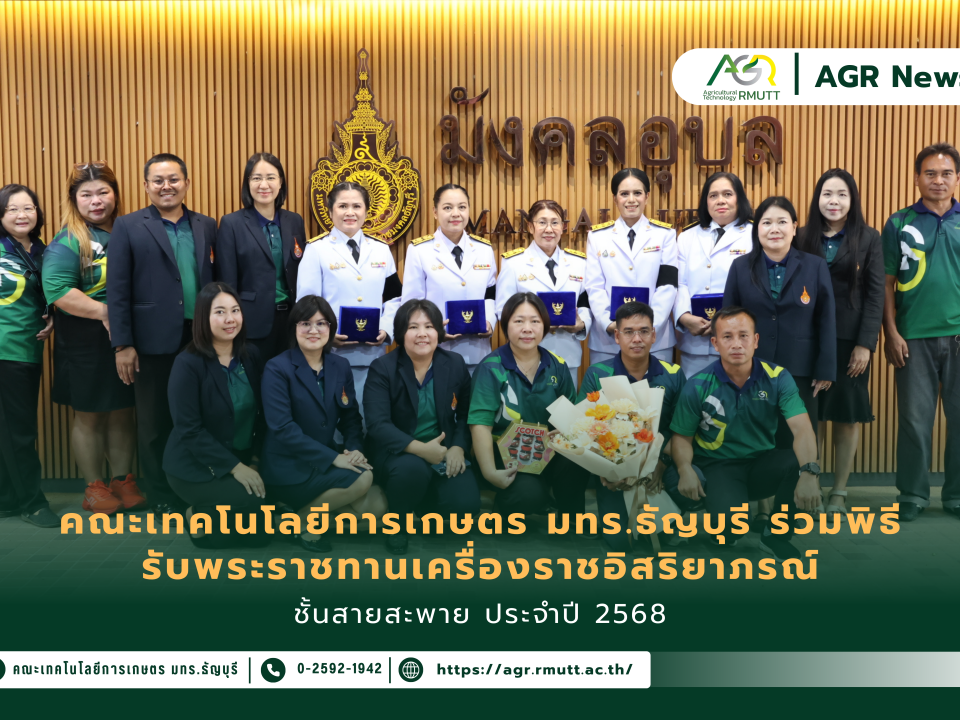 ข่าวประชาสัมพันธ์ คณะเทคโนโลยีการเกษตร มทร.ธัญบุรี ร่วมพิธีรับพระราชทานเครื่องราชอิสริยาภรณ์ ชั้นสายสะพาย ประจำปี 2568