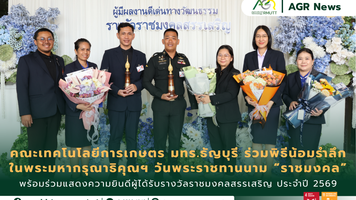 ข่าวประชาสัมพันธ์ คณะเทคโนโลยีการเกษตร มทร.ธัญบุรี ร่วมพิธีน้อมรำลึกในพระมหากรุณาธิคุณ เนื่องในวันคล้ายวันพระราชทานนาม “ราชมงคล” พร้อมร่วมแสดงความยินดีผู้ได้รับรางวัลราชมงคลสรรเสริญ ประจำปี 2569