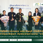 ข่าวประชาสัมพันธ์ คณะเทคโนโลยีการเกษตร มทร.ธัญบุรี ร่วมพิธีน้อมรำลึกในพระมหากรุณาธิคุณ เนื่องในวันคล้ายวันพระราชทานนาม “ราชมงคล” พร้อมร่วมแสดงความยินดีผู้ได้รับรางวัลราชมงคลสรรเสริญ ประจำปี 2569