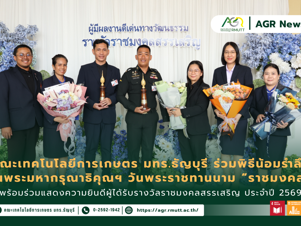ข่าวประชาสัมพันธ์ คณะเทคโนโลยีการเกษตร มทร.ธัญบุรี ร่วมพิธีน้อมรำลึกในพระมหากรุณาธิคุณ เนื่องในวันคล้ายวันพระราชทานนาม “ราชมงคล” พร้อมร่วมแสดงความยินดีผู้ได้รับรางวัลราชมงคลสรรเสริญ ประจำปี 2569