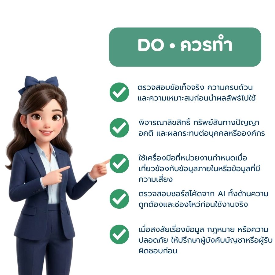 Faculty AI Security Quick Guide DO สิ่งที่ควรทำ
