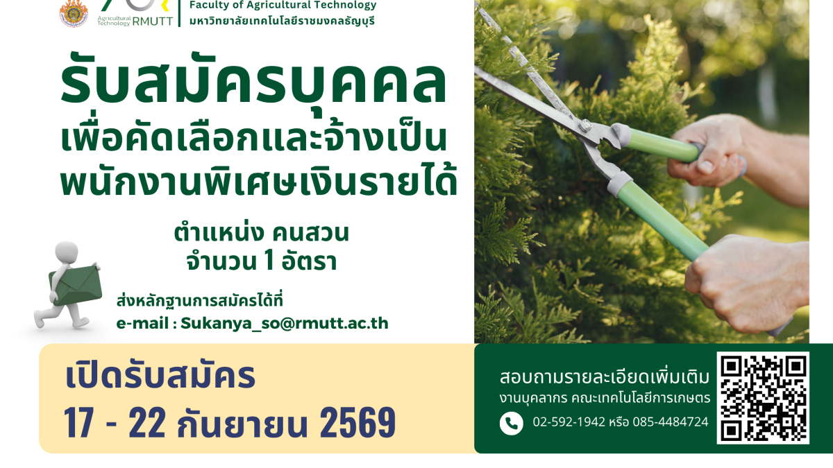 รับสมัครบุคคลเพื่อคัดเลือกและจ้างเป็นพนักงานพิเศษเงินรายได้ จำนวน 1 อัตรา